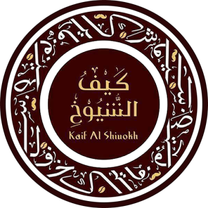 كيف الشيوخ